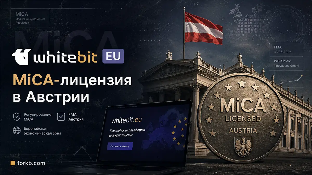 WhiteBIT EU получила MiCA-лицензию в Австрии